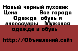 Новый черный пуховик › Цена ­ 5 500 - Все города Одежда, обувь и аксессуары » Мужская одежда и обувь   